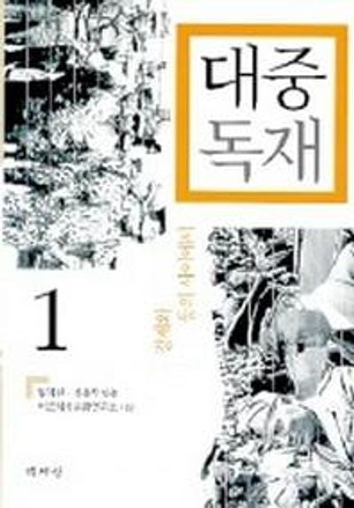 대중독재