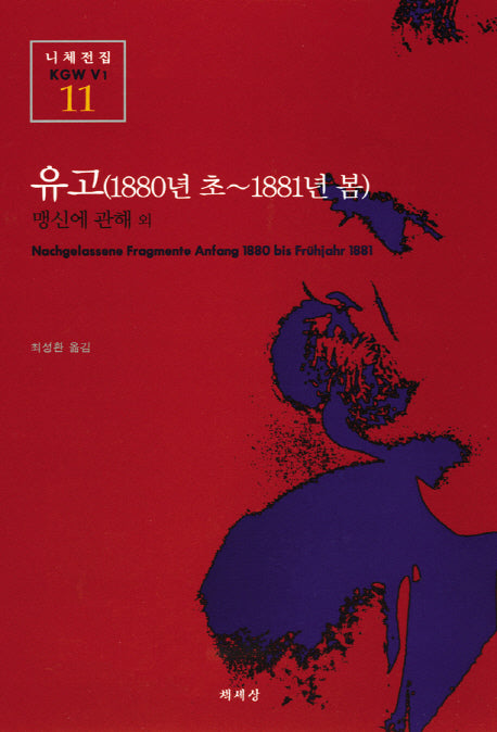 유고(1880년 초-1881년 봄)(니체전집 11)