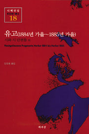 유고(1884년 가을-1885년 가을)(니체전집 18)