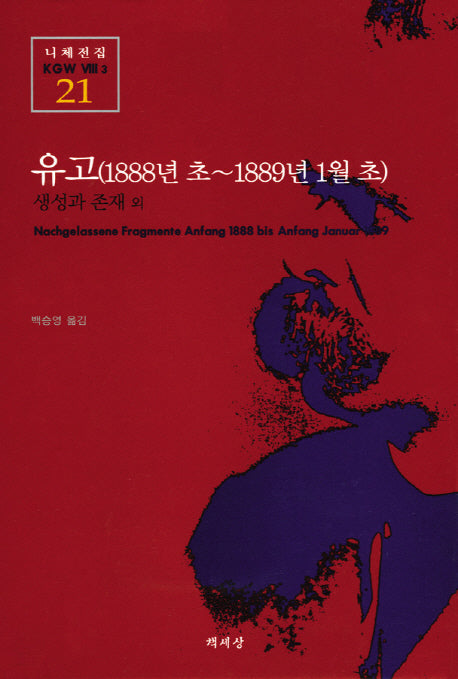 유고(1888년 초-1889년 1월 초)(니체전집 21)