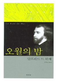 오월의 밤(책세상문고 세계문학 21)