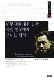 단두대에 대한 성찰 독일 친구에게 보내는 편지(알베르 카뮈 전집 16)