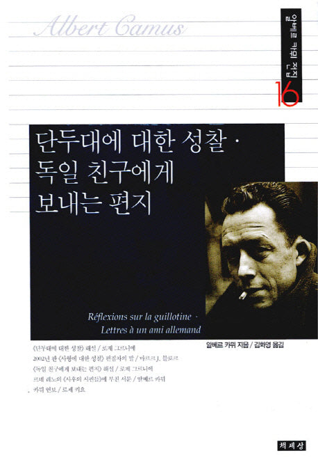 단두대에 대한 성찰 독일 친구에게 보내는 편지(알베르 카뮈 전집 16)