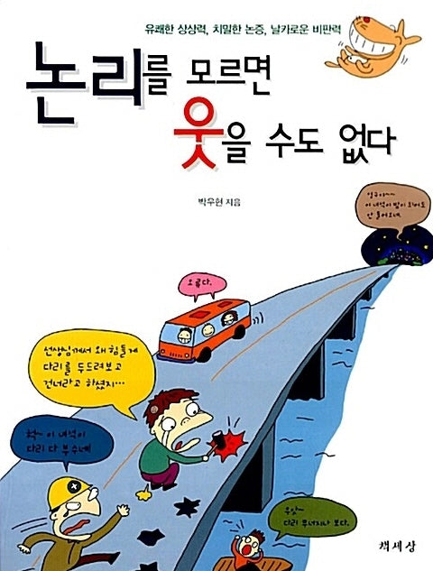 논리를 모르면 웃을 수도 없다