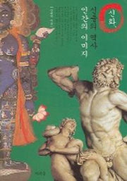 신화 신들의 역사 인간의 이미지