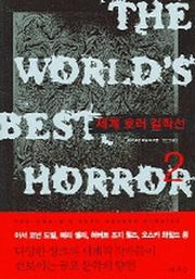 세계 호러 걸작선 2