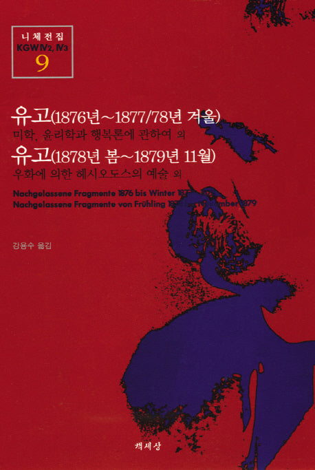 유고(1876년-1877/78년 겨울)(1878년 봄-1879년 11월)(니체전집 9)