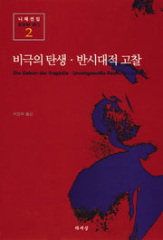 비극의 탄생 반시대적 고찰(니체전집 2)