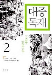 대중독재 2