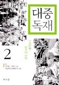 대중독재 2