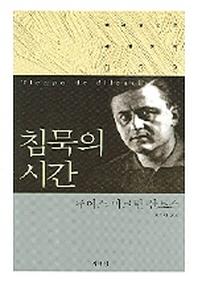 침묵의 시간(책세상문고 세계문학 32)
