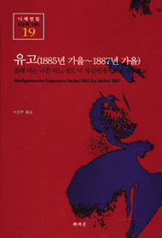 유고 (1885년 가을-1887년 가을)(니체전집 19)