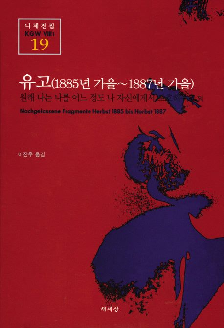 유고 (1885년 가을-1887년 가을)(니체전집 19)