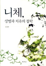 니체, 생명과 치유의 철학