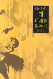 오늘 우리는 왜 니체를 읽는가