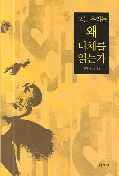 오늘 우리는 왜 니체를 읽는가