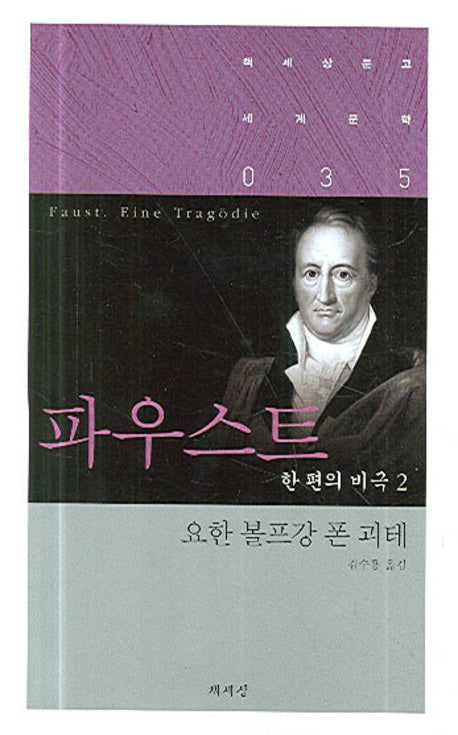파우스트 한 편의 비극 2(책세상문고 세계문학 035)