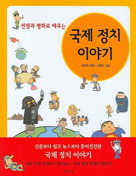 국제 정치 이야기(전쟁과 평화로 배우는)(반양장)