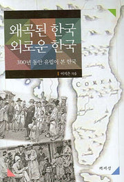 왜곡된 한국 외로운 한국