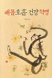 배꼽 호흡 건강 혁명