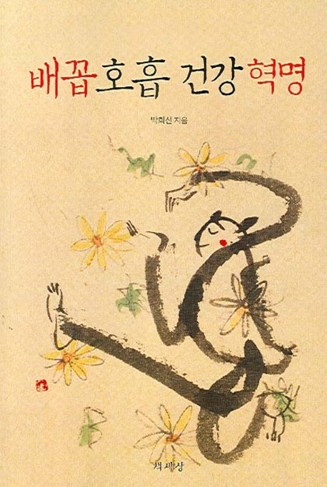 배꼽 호흡 건강 혁명