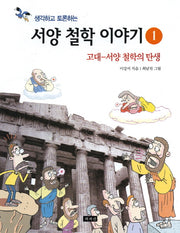 서양 철학 이야기 1(생각하고 토론하는)