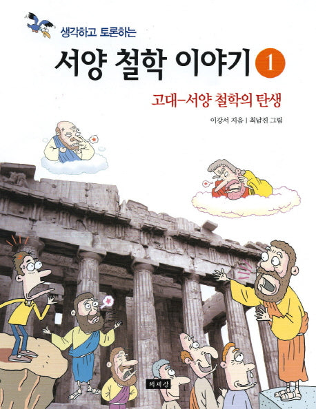 서양 철학 이야기 1(생각하고 토론하는)