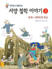 서양 철학 이야기 2(생각하고 토론하는)