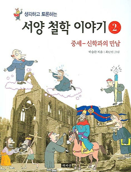 서양 철학 이야기 2(생각하고 토론하는)
