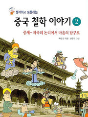 중국 철학 이야기 2(생각하고 토론하는)