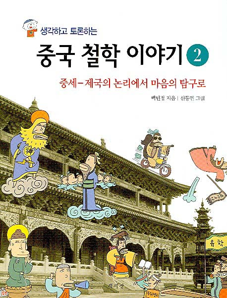 중국 철학 이야기 2(생각하고 토론하는)