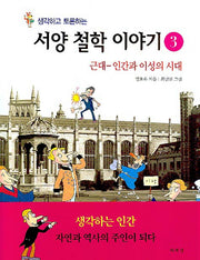 서양 철학 이야기 3(생각하고 토론하는)