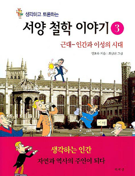 서양 철학 이야기 3(생각하고 토론하는)