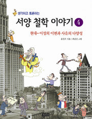 서양 철학 이야기 4(생각하고 토론하는)
