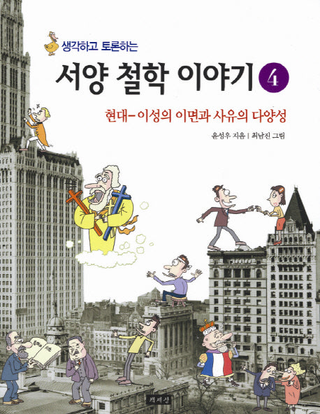 서양 철학 이야기 4(생각하고 토론하는)