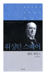 워싱턴 스퀘어(책세상문고 세계문학 37)