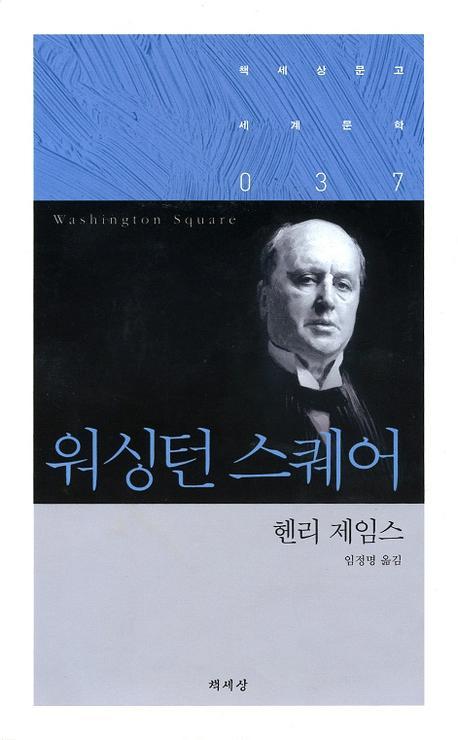 워싱턴 스퀘어(책세상문고 세계문학 37)