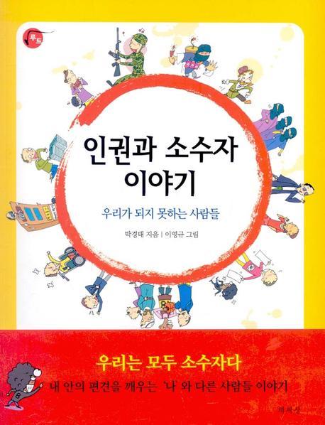 인권과 소수자 이야기