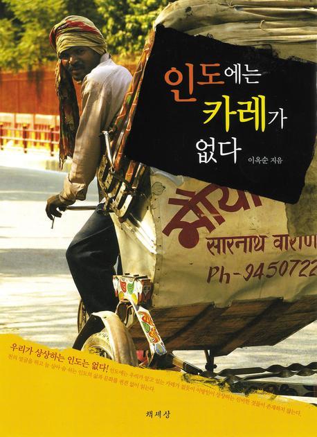 인도에는 카레가 없다(개정증보판)