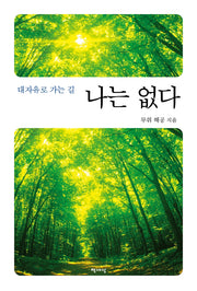 나는 없다(대자유로 가는 길)