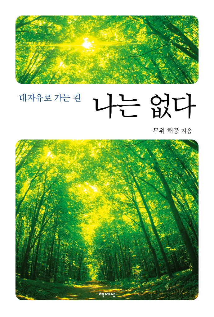 나는 없다(대자유로 가는 길)