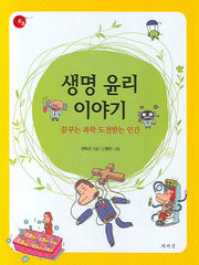생명 윤리 이야기