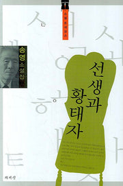 선생과 황태자(소설 르네상스)