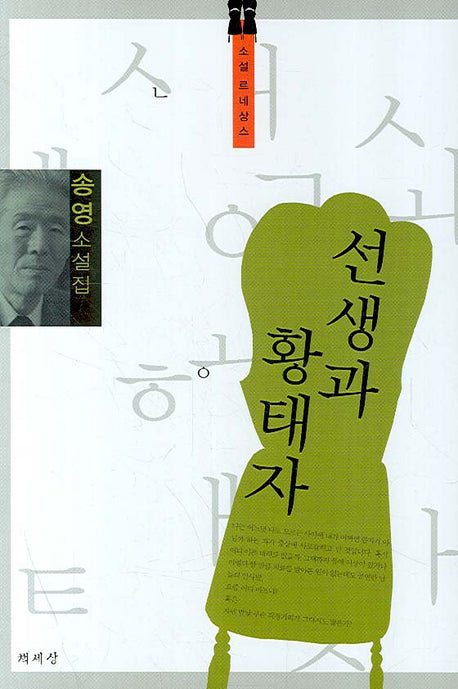선생과 황태자(소설 르네상스)