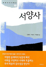서양사(한국 지식 지형도 03)