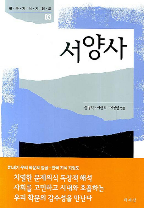 서양사(한국 지식 지형도 03)