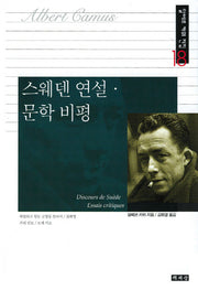 스웨덴 연설 문학 비평(알베르 카뮈 전집 18)