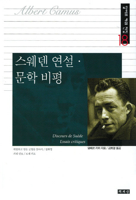스웨덴 연설 문학 비평(알베르 카뮈 전집 18)