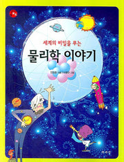 물리학 이야기(세계의 비밀을 푸는)