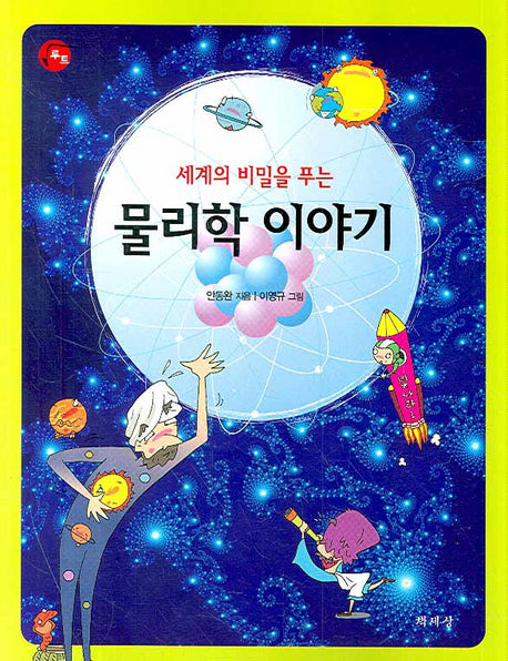 물리학 이야기(세계의 비밀을 푸는)